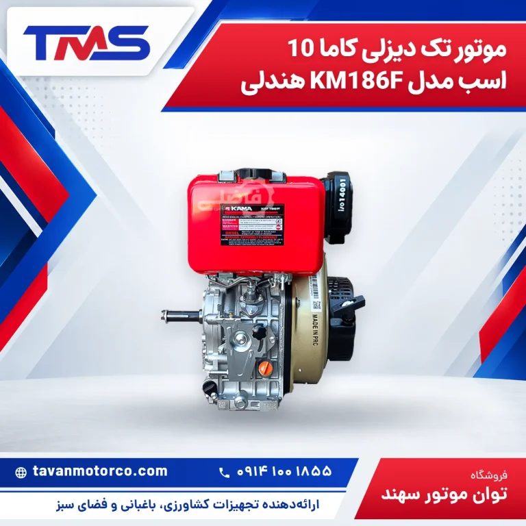 موتور تک دیزلی کاما 10 اسب مدل KM186F هندلی