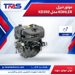 موتور دیزل KOHLER مدل KD350