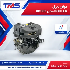 موتور دیزل KOHLER مدل KD350