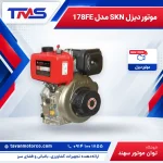 موتور دیزل SKN مدل 178FE