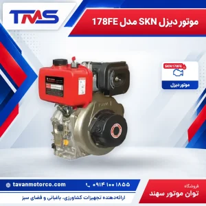 موتور دیزل SKN مدل 178FE