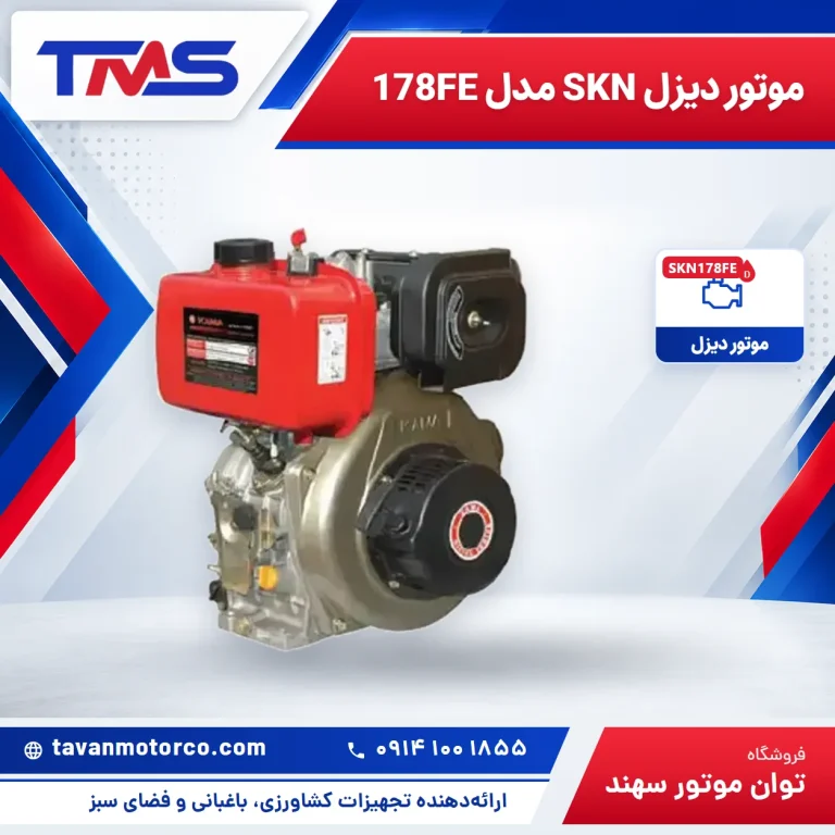 موتور دیزل SKN مدل 178FE