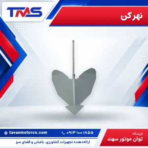 نهر کن