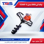 چاله کن SKN مدل 1E44F-5 – 55 CC – تک نفره – بدون مته و لرزشگیر