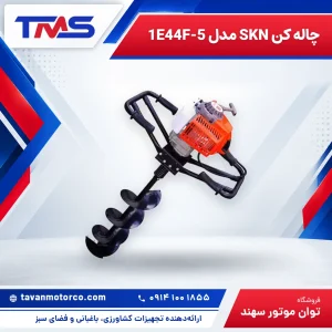 چاله کن SKN مدل 1E44F-5 – 55 CC – تک نفره – بدون مته و لرزشگیر