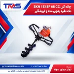 چاله کن SKN 1E48F 68 CC تک نفره بدون مته و لرزشگیر