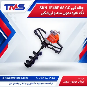 چاله کن SKN 1E48F 68 CC تک نفره بدون مته و لرزشگیر