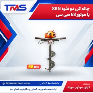 چاله کن دو نفره SKN با موتور 68 سی سی
