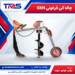 چاله کن فرغونی SKN