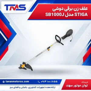 علف زن برقی دوشی STIGA مدل SB1000J