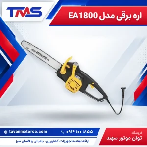 اره برقی مدل EA1800