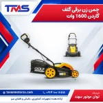 چمن زن برقی گلف گاردن 1600 وات