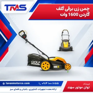 چمن زن برقی گلف گاردن 1600 وات