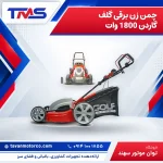 چمن زن برقی گلف گاردن 1800 وات