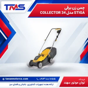 چمن زن برقی STIGA مدل COLLECTOR 34