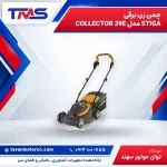 چمن زن برقی STIGA مدل COLLECTOR 39E