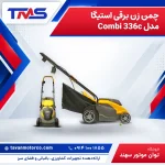 چمن زن برقی استیگا مدل Combi 336c