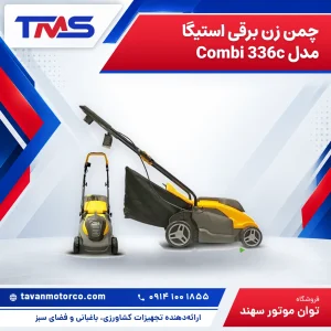 چمن زن برقی استیگا مدل Combi 336c