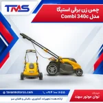 چمن زن برقی استیگا مدل Combi 340c