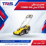 چمن زن برقی STIGA مدل COMBI 44E