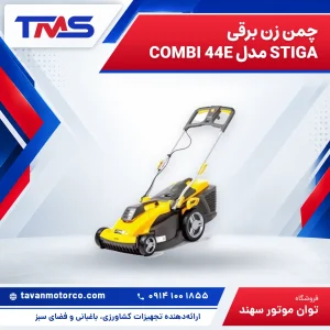 چمن زن برقی STIGA مدل COMBI 44E