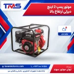 موتور پمپ 2 اینچ دیزلی ارتفاع بالا