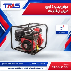 موتور پمپ 2 اینچ دیزلی ارتفاع بالا