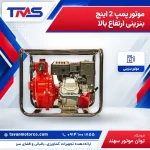 موتور پمپ 2 اینچ بنزینی ارتفاع بالا