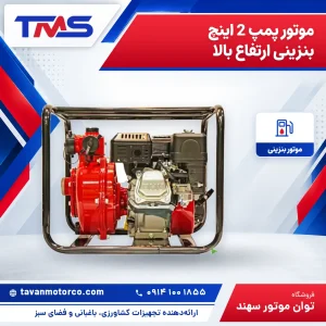 موتور پمپ 2 اینچ بنزینی ارتفاع بالا