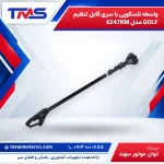 واسطه تلسکوپی با سری قابل تنظیم GOLF مدل 6247KM
