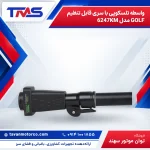 واسطه تلسکوپی با سری قابل تنظیم GOLF مدل 6247KM