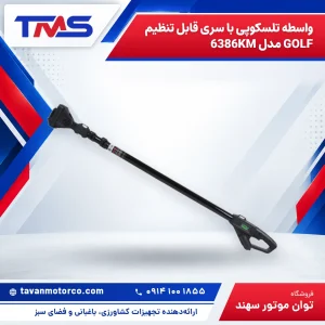 واسطه تلسکوپی با سری قابل تنظیم GOLF مدل 6386KM