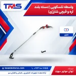 واسطه تلسکوپی (دسته بلند اره و قیچی شارژی)