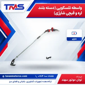 واسطه تلسکوپی (دسته بلند اره و قیچی شارژی)