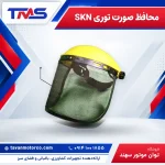 محافظ صورت توری SKN