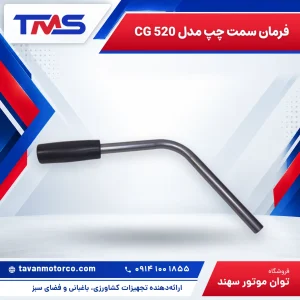 فرمان سمت چپ مدل CG 520