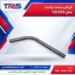 فرمان سمت راست مدل CG 520