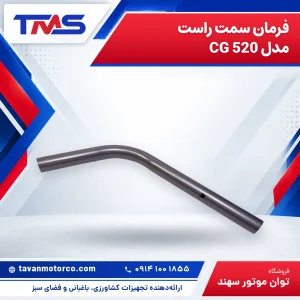 فرمان سمت راست مدل CG 520
