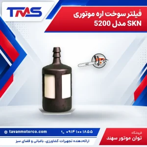 فیلتر سوخت اره موتوری SKN مدل 5200