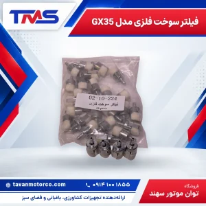 فیلتر سوخت فلزی مدل GX35