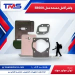 واشر کامل دمنده مدل EB500