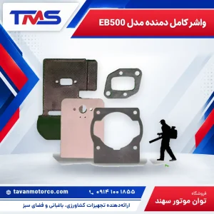 واشر کامل دمنده مدل EB500