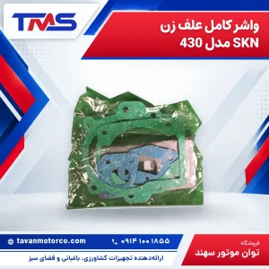 واشر کامل علف زن SKN مدل 430