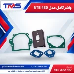 واشر کامل مدل NTB 430