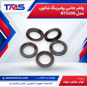 واشر جانبی رولبرینگ شاتون مدل NT5200