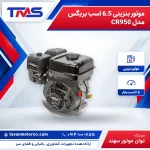 موتور بنزینی 6.5 اسب بریگس مدل CR950