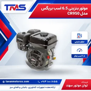 موتور بنزینی 6.5 اسب بریگس مدل CR950