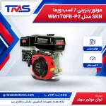 موتور بنزینی 7 اسب ویما SKN مدل WM170FB-P2