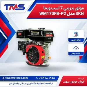 موتور بنزینی 7 اسب ویما SKN مدل WM170FB-P2