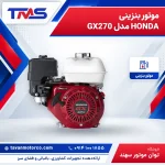 موتور بنزینی HONDA مدل GX270